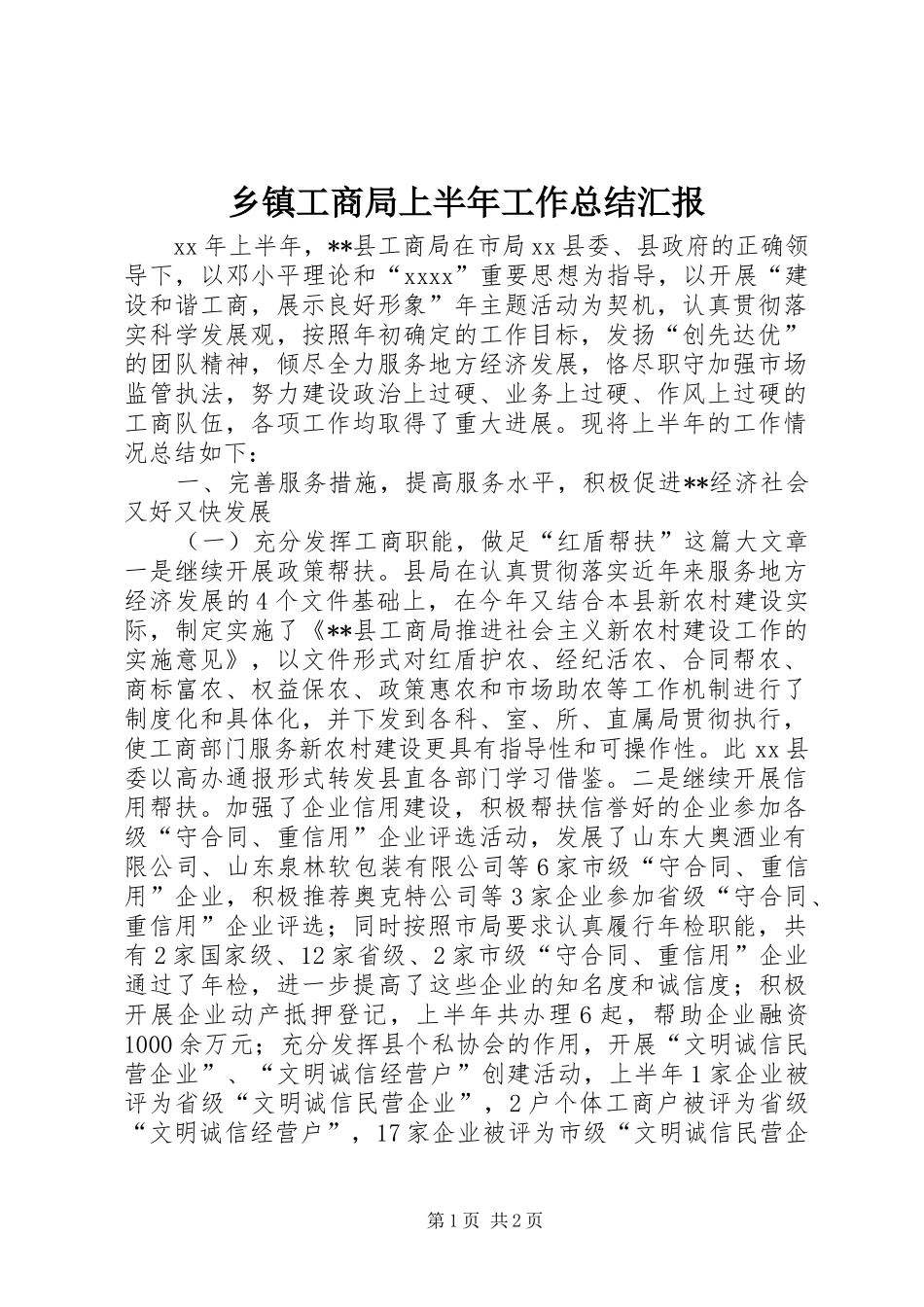 乡镇工商局上半年工作总结汇报_第1页
