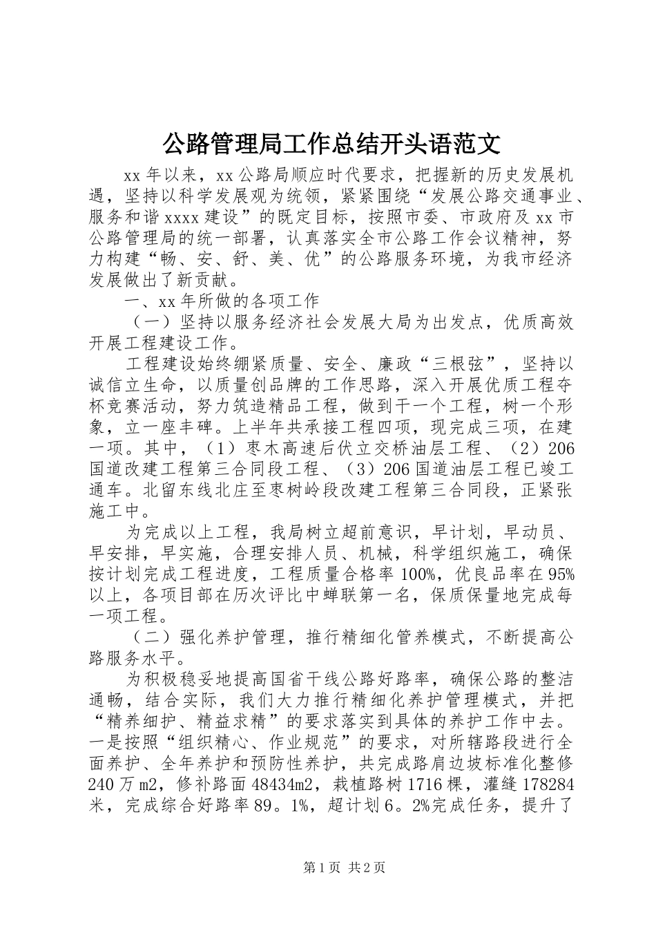 公路管理局工作总结开头语范文_第1页