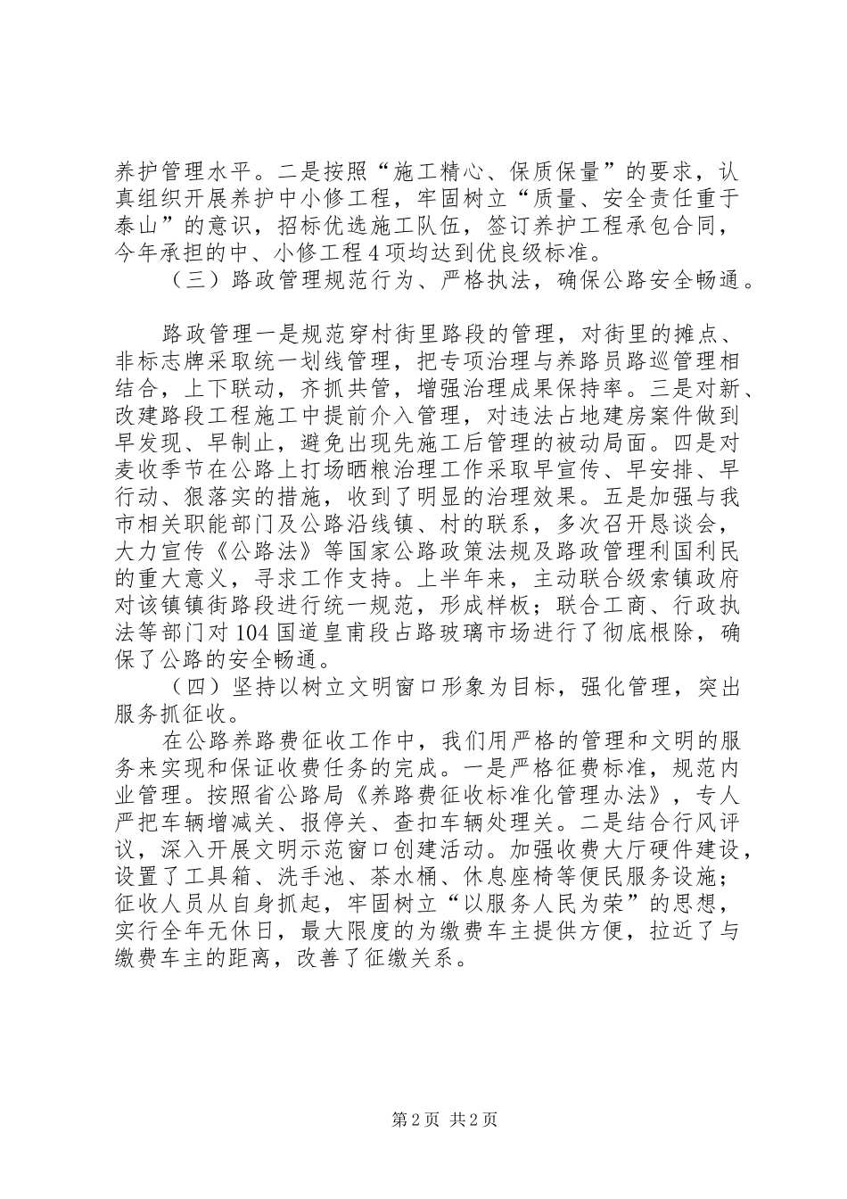 公路管理局工作总结开头语范文_第2页