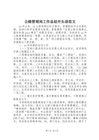 公路管理局工作总结开头语范文