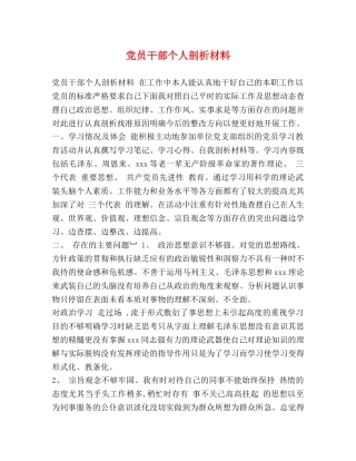 党员干部个人剖析材料 