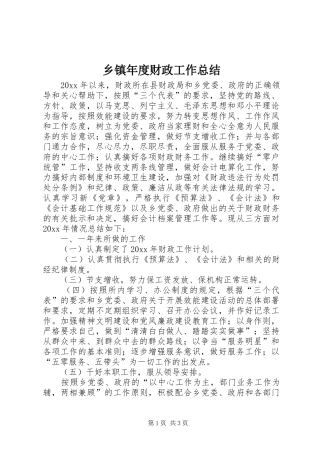 乡镇年度财政工作总结