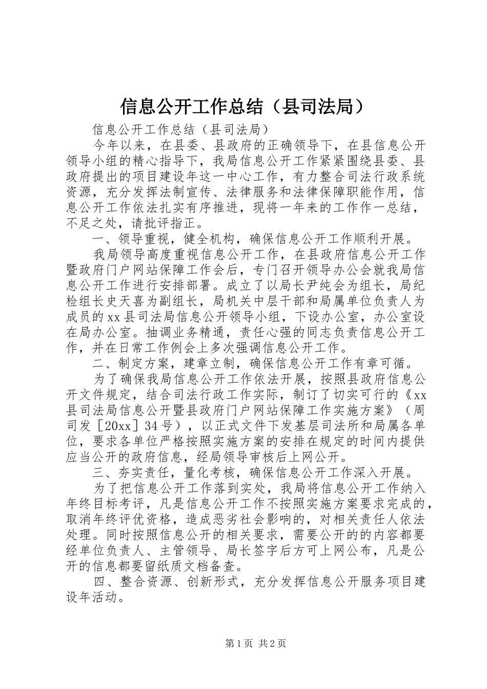 信息公开工作总结（县司法局）_第1页