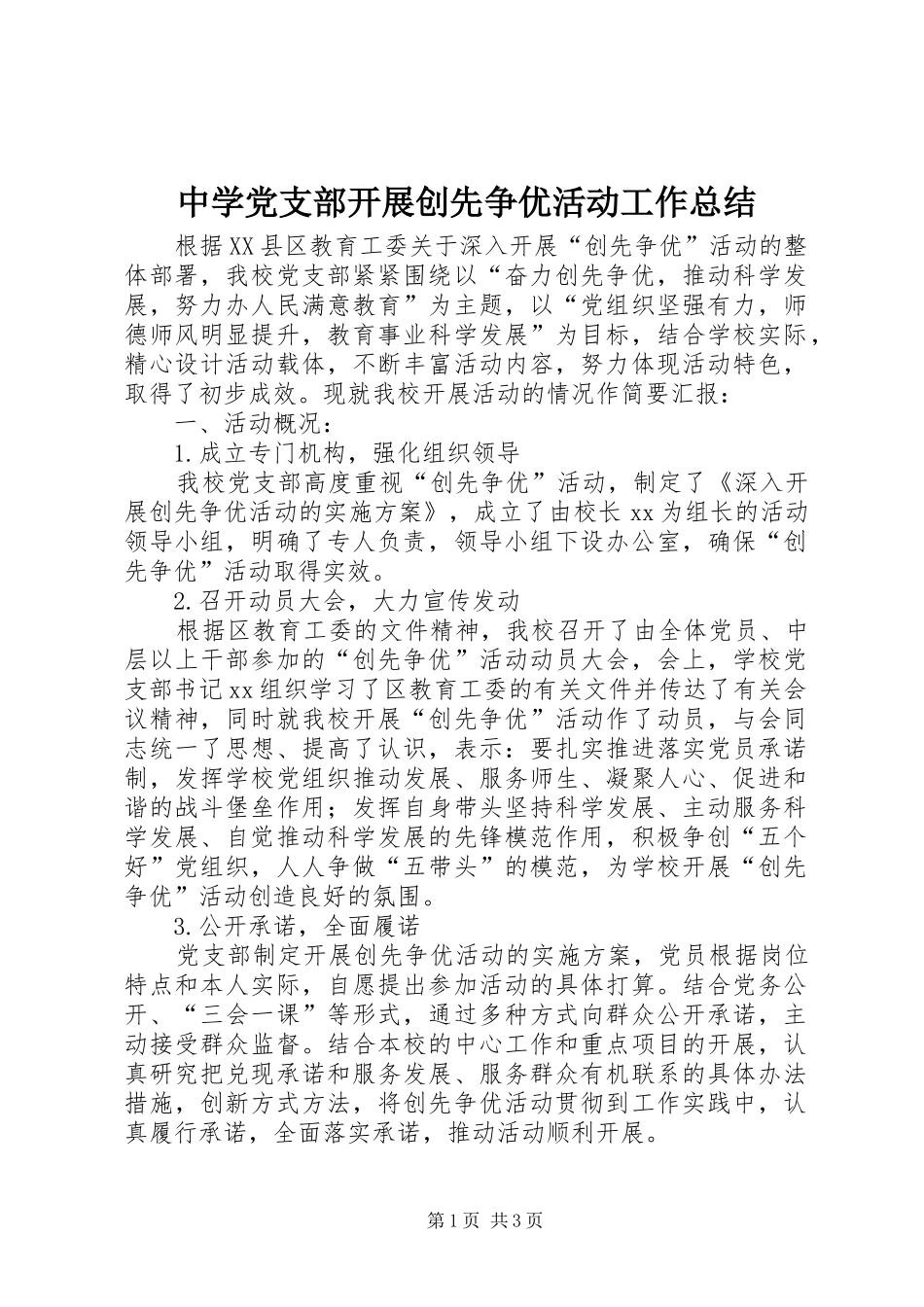 中学党支部开展创先争优活动工作总结_第1页