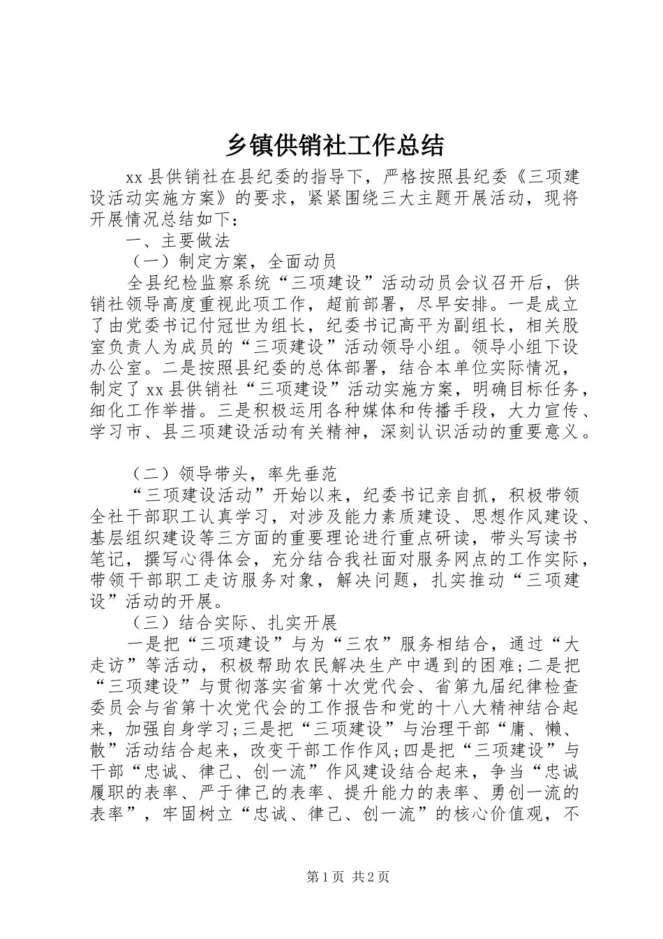 乡镇供销社工作总结_第1页