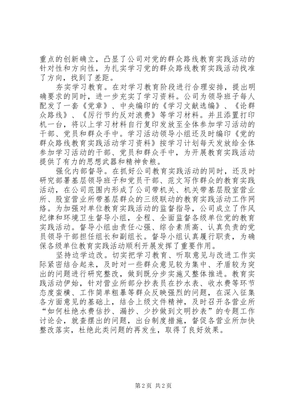 公司开展第二批党的群众路线教育活动总结汇报材料_第2页