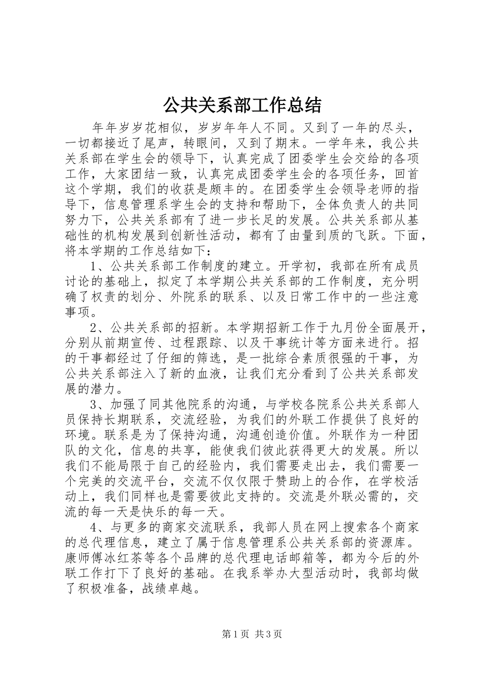 公共关系部工作总结_第1页