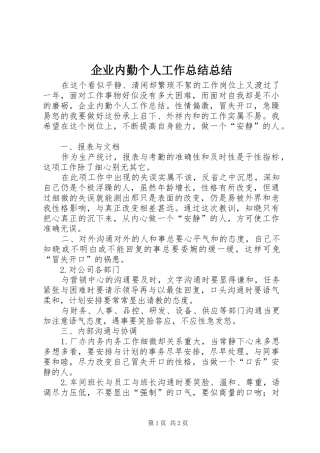 企业内勤个人工作总结总结