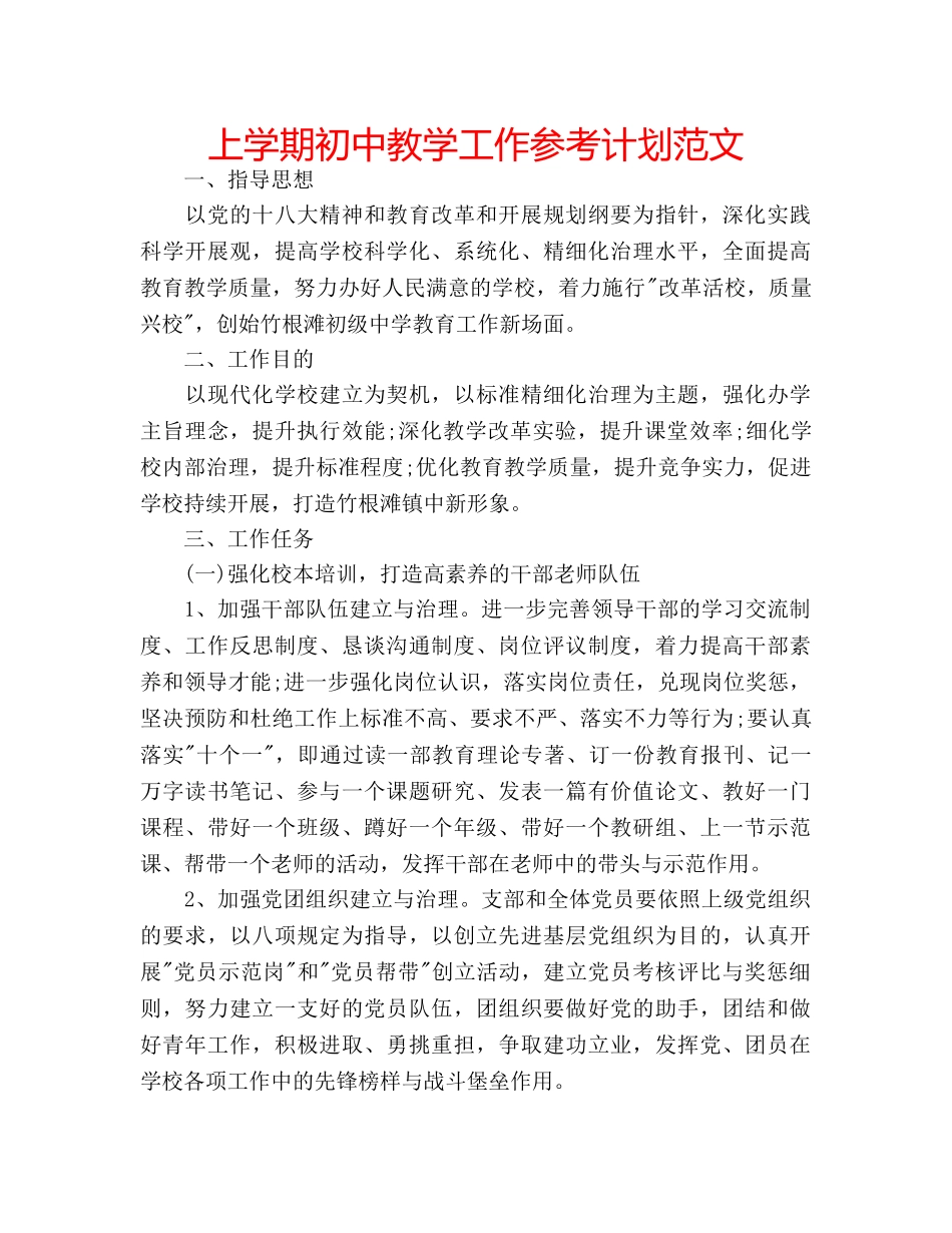 上学期初中教学工作参考计划范文 _第1页