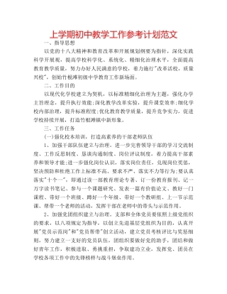 上学期初中教学工作参考计划范文 