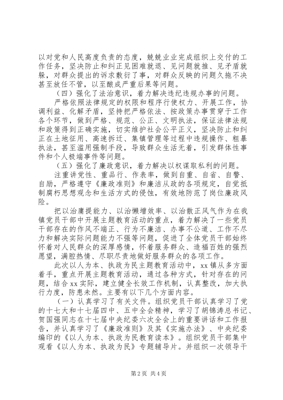 乡镇“以人为本、执政为民”主题教育活动工作总结_第2页