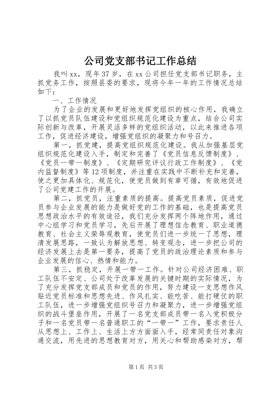 公司党支部书记工作总结_第1页