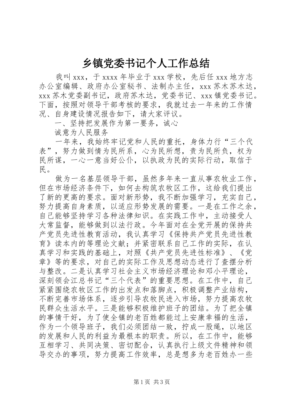 乡镇党委书记个人工作总结 (12)_第1页