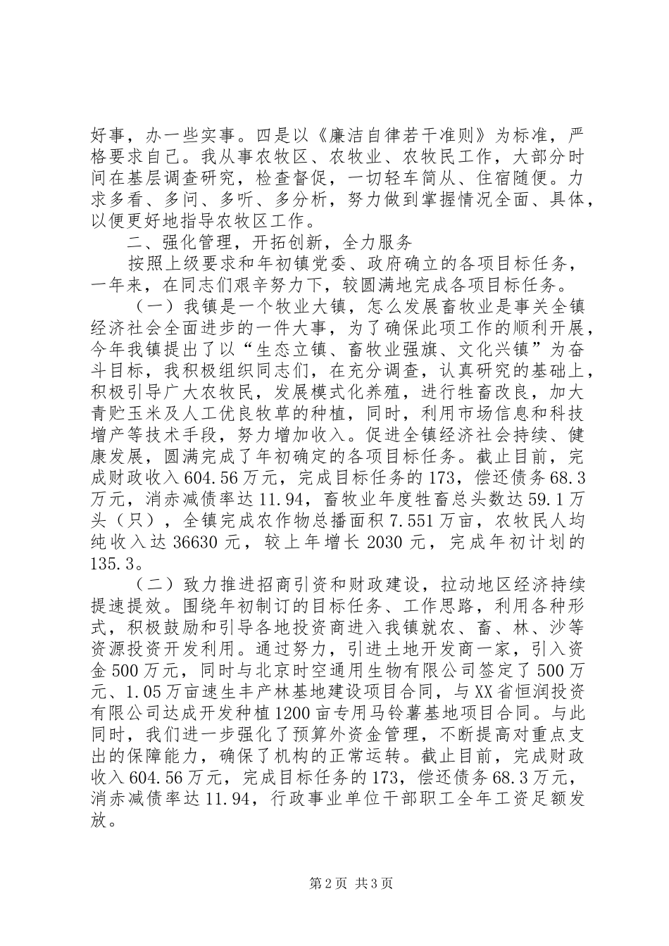 乡镇党委书记个人工作总结 (12)_第2页