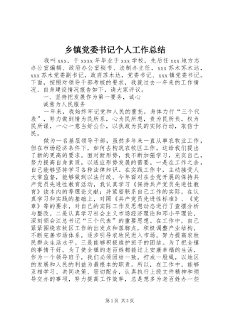乡镇党委书记个人工作总结 (12)