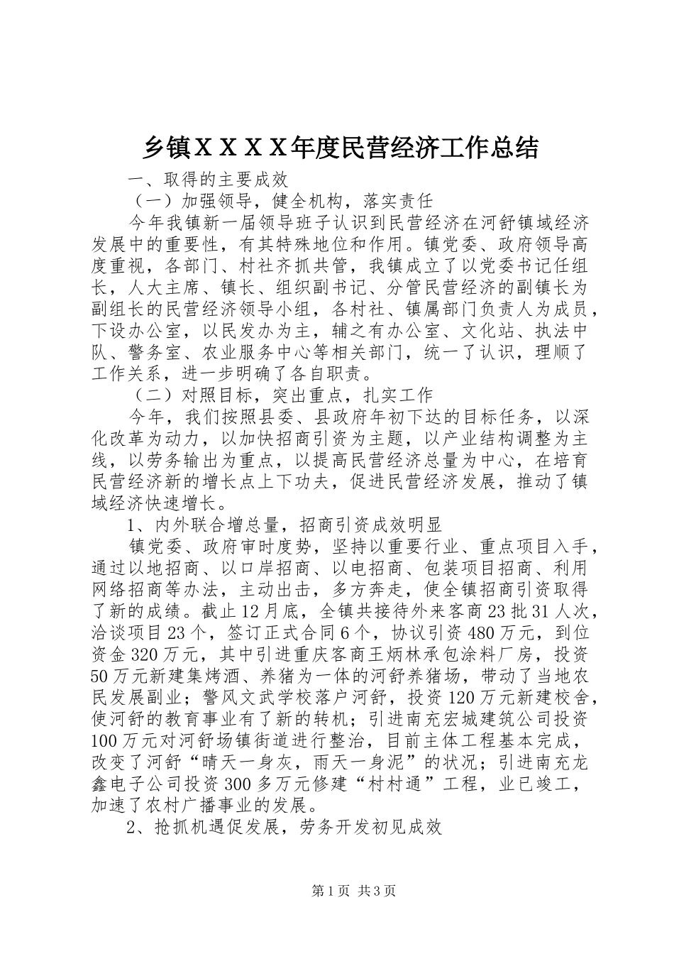 乡镇ＸＸＸＸ年度民营经济工作总结_第1页