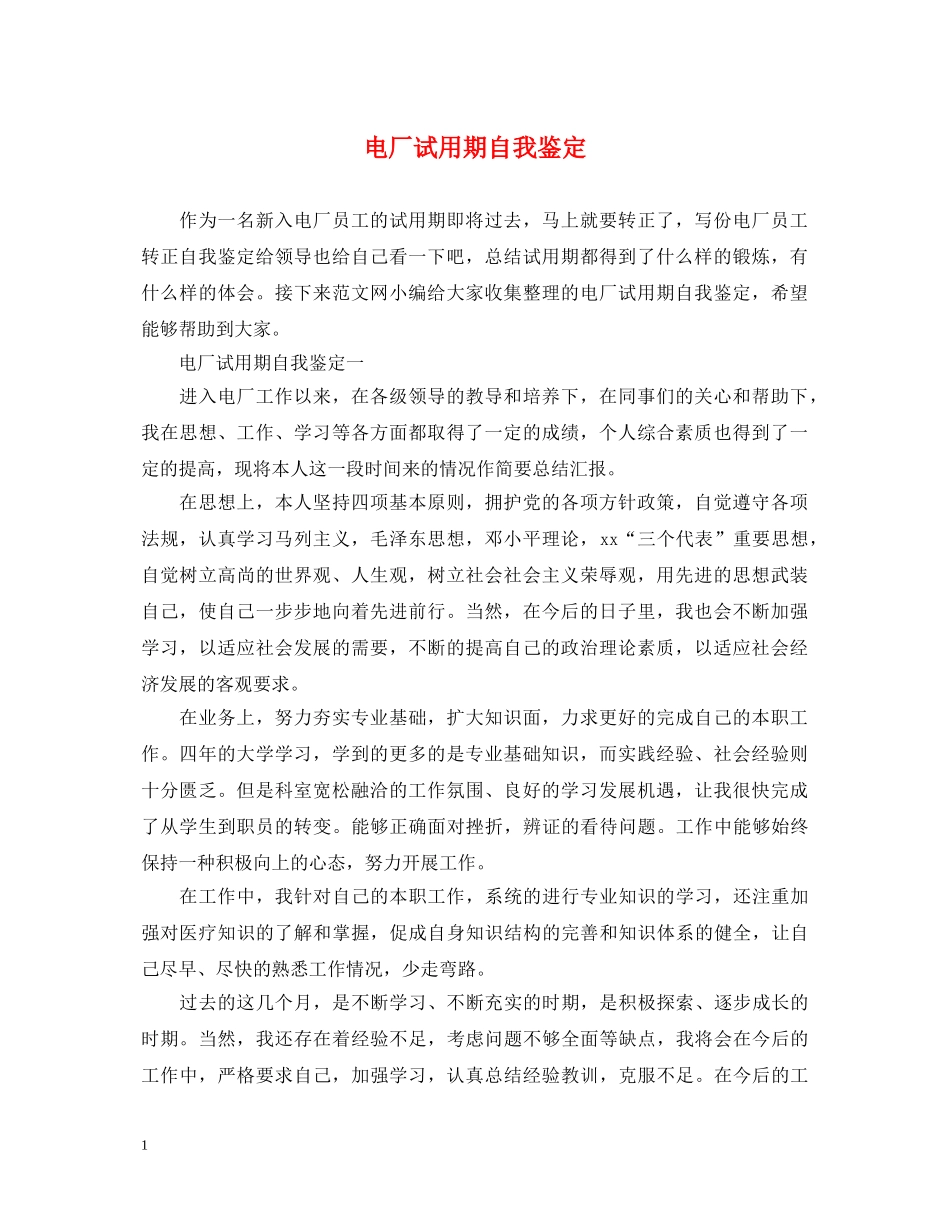 电厂试用期自我鉴定 _第1页