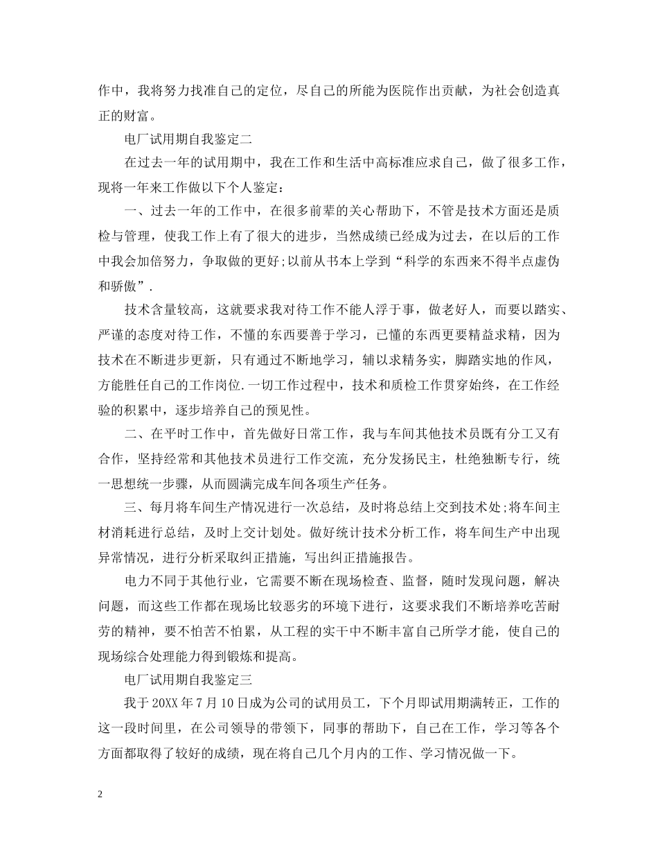 电厂试用期自我鉴定 _第2页