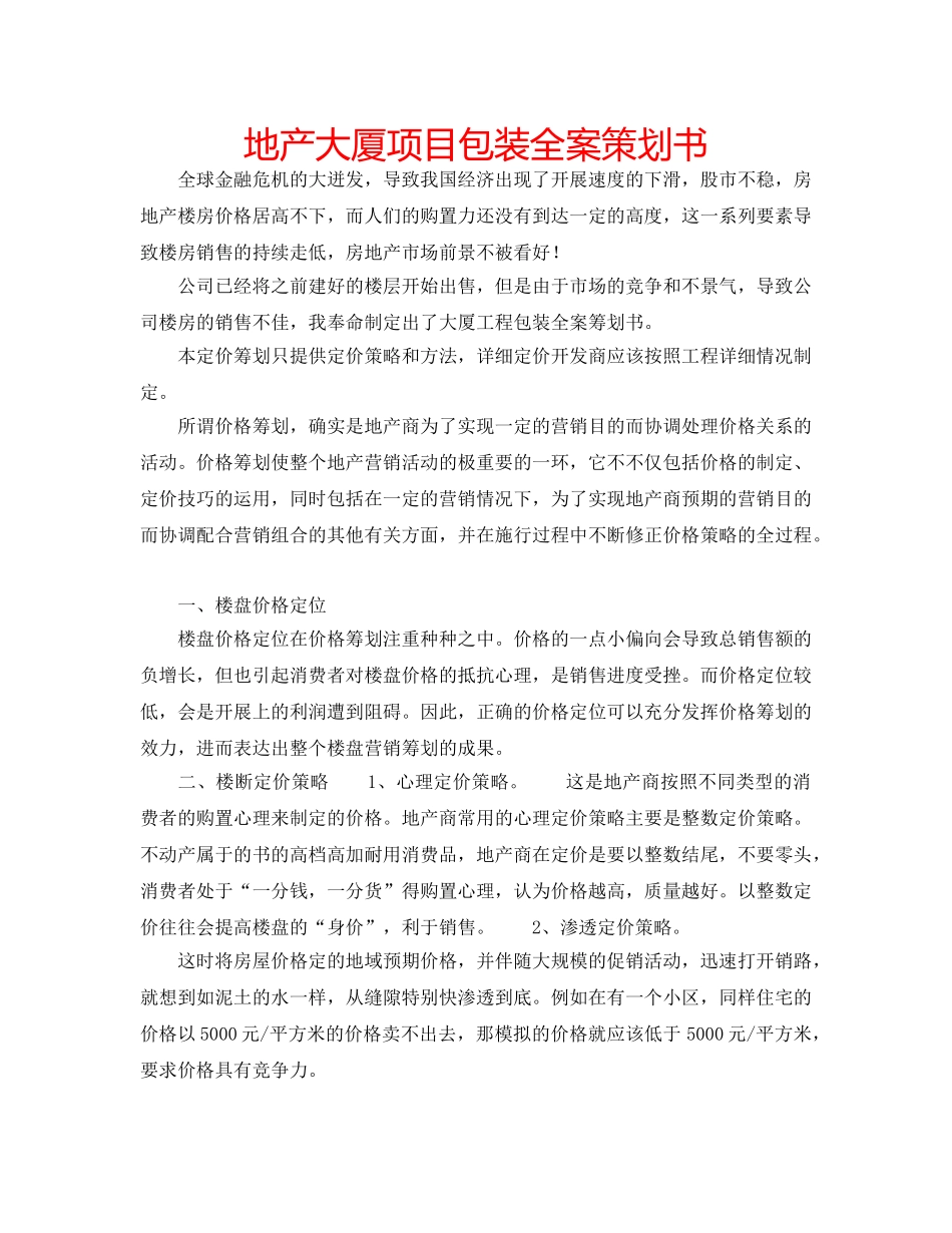 地产大厦项目包装全案策划书 _第1页