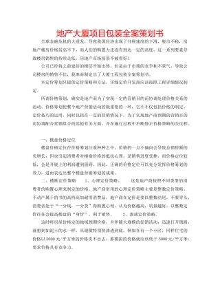 地产大厦项目包装全案策划书 