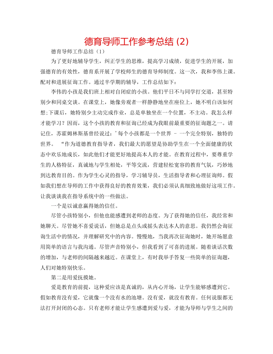 德育导师工作参考总结 (2) _第1页