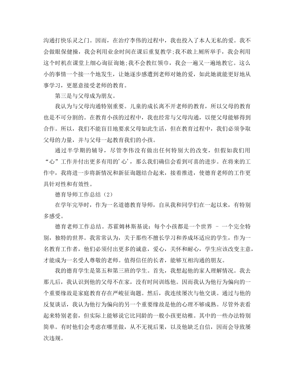 德育导师工作参考总结 (2) _第2页