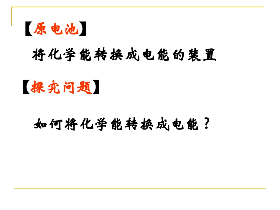 原电池原理探究_第2页