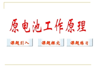 原电池原理探究
