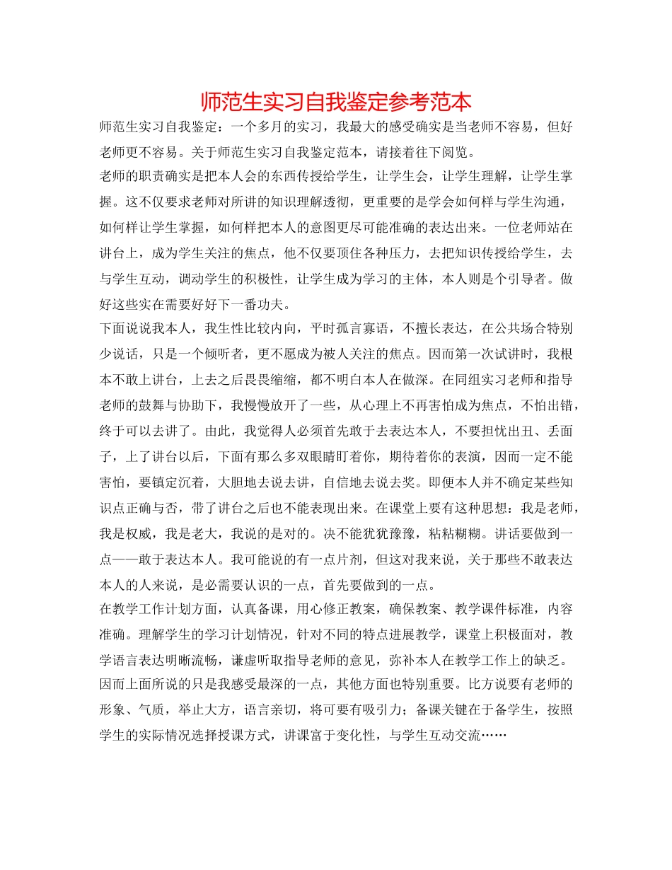 师范生实习自我鉴定参考范本 _第1页