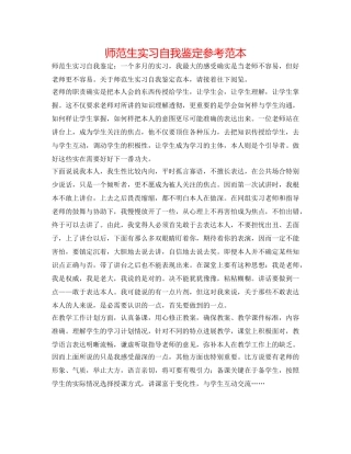 师范生实习自我鉴定参考范本 