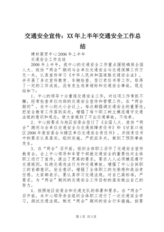 交通安全宣传：XX年上半年交通安全工作总结