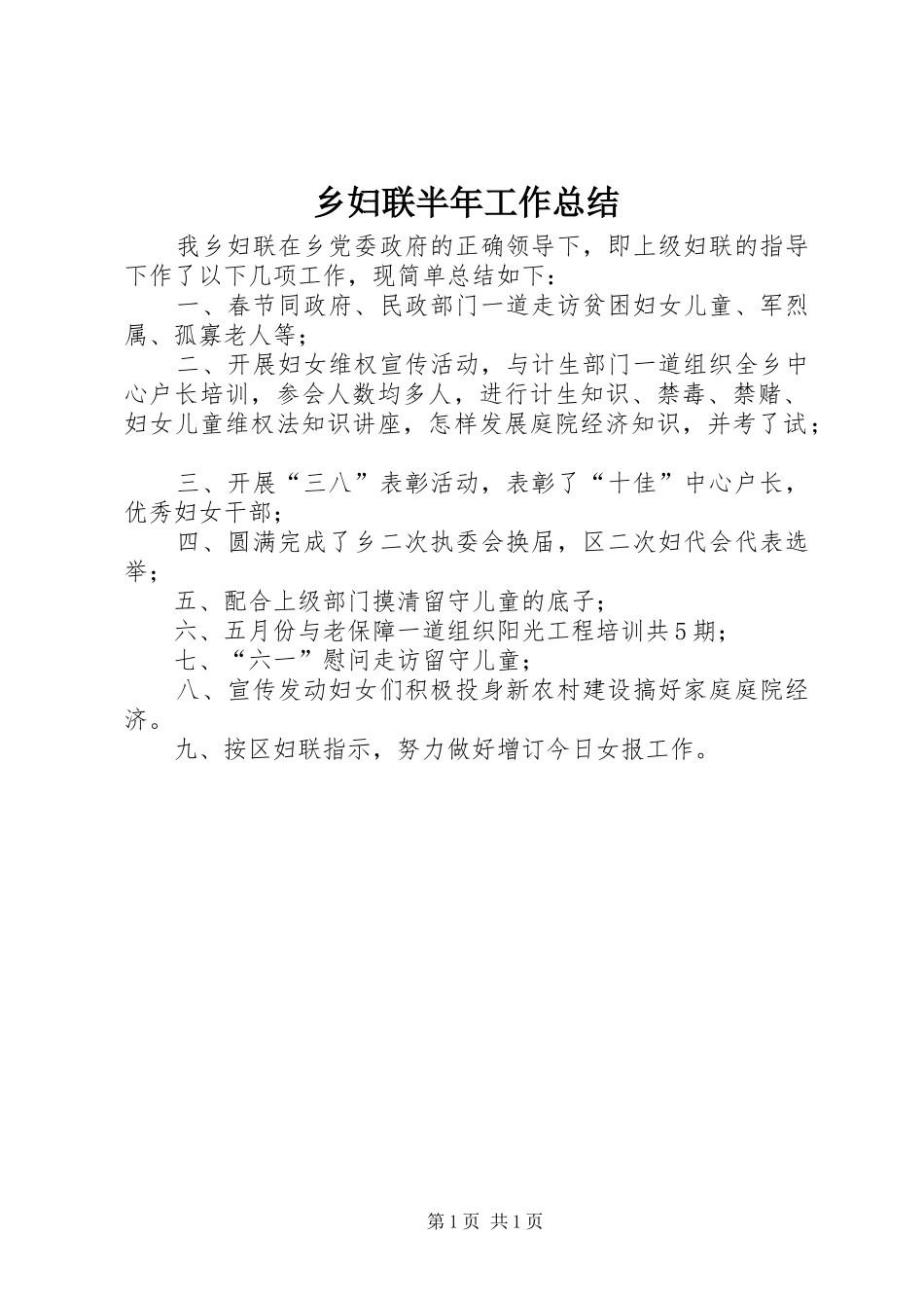 乡妇联半年工作总结_第1页