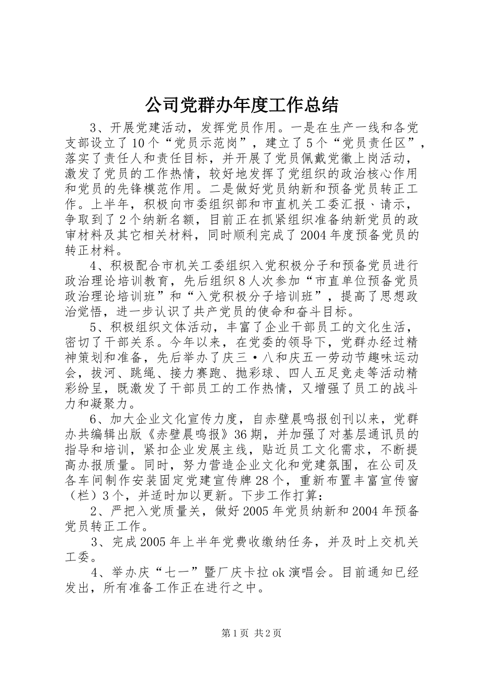 公司党群办年度工作总结_第1页