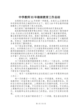 中学教师XX年继续教育工作总结