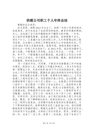 供暖公司职工个人年终总结