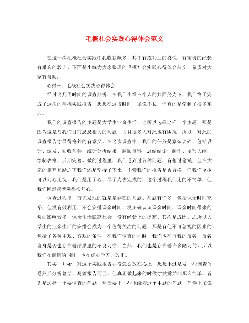 毛概社会实践心得体会范文 _第1页