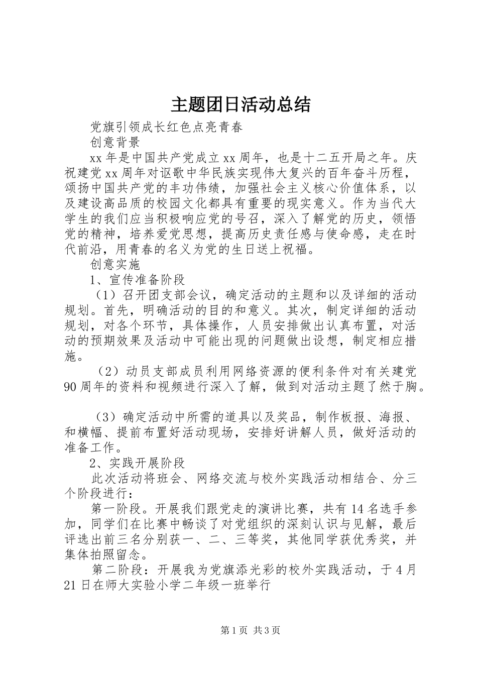 主题团日活动总结 (14)_第1页