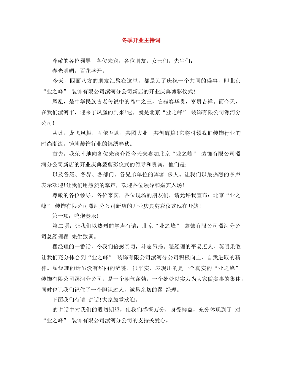 冬季开业主持词 _第1页