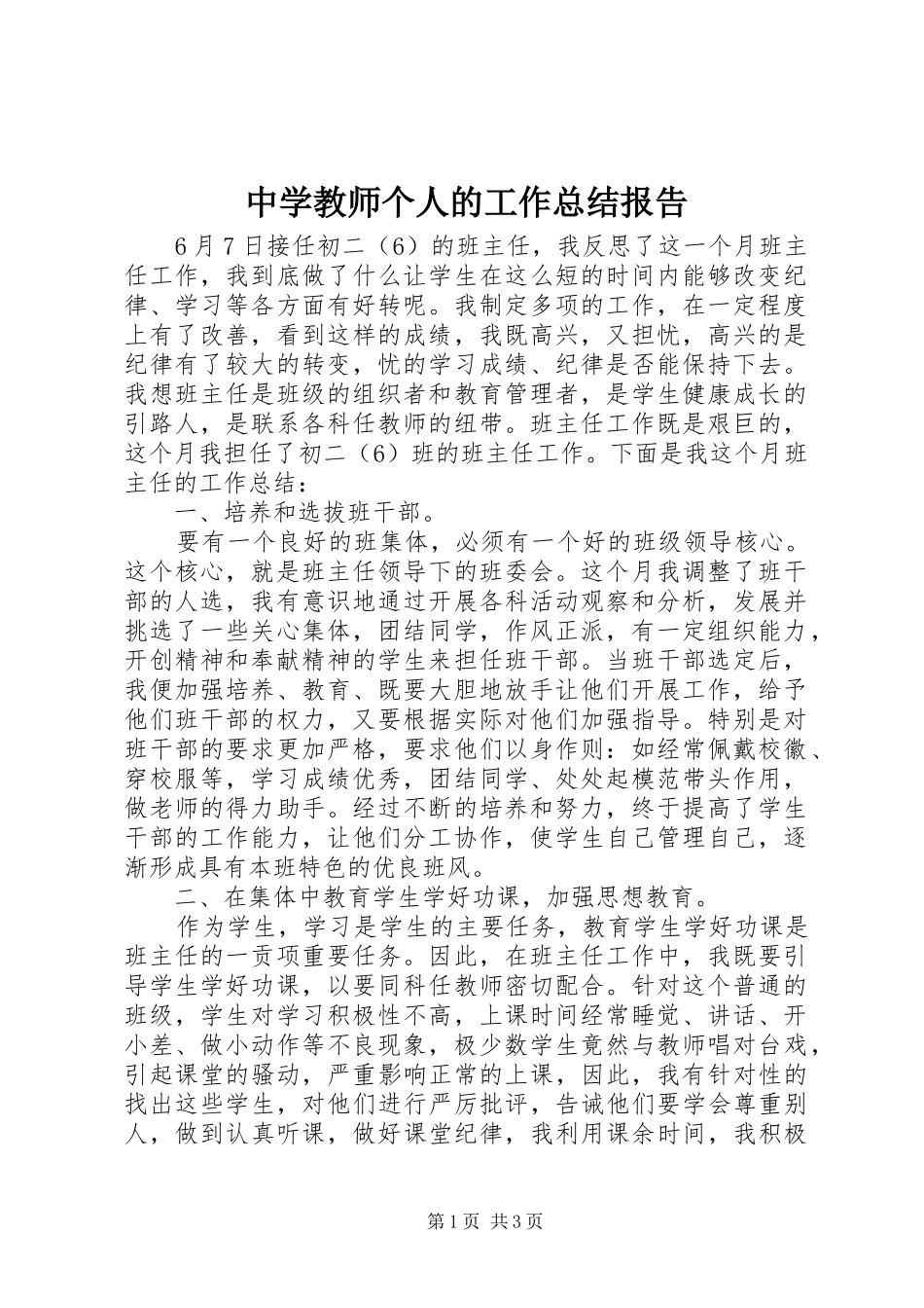 中学教师个人的工作总结报告_第1页