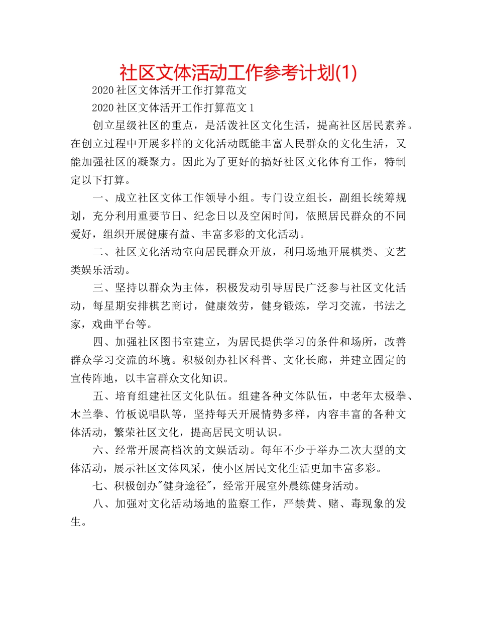 社区文体活动工作参考计划(1) _第1页