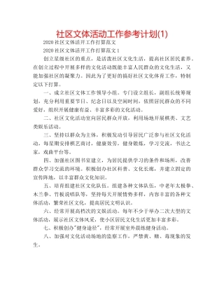 社区文体活动工作参考计划(1) 