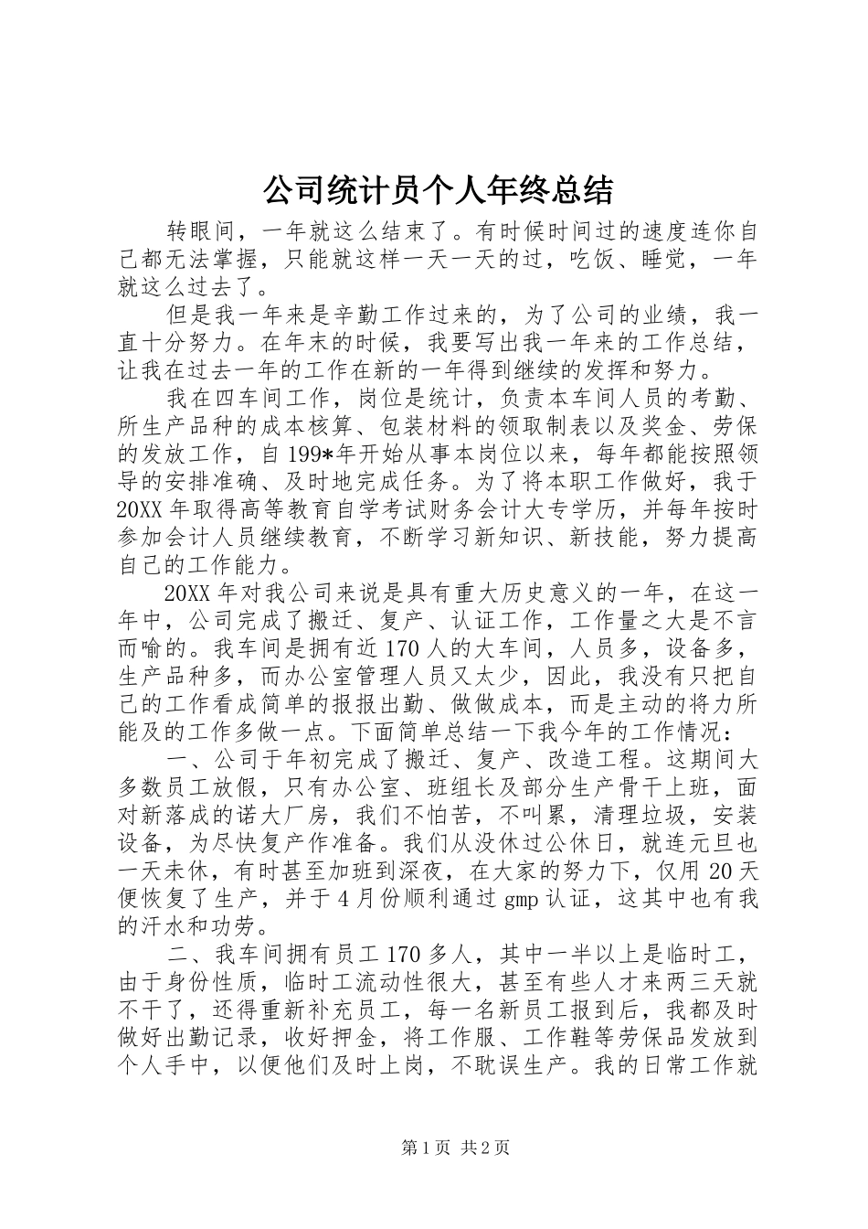 公司统计员个人年终总结_第1页