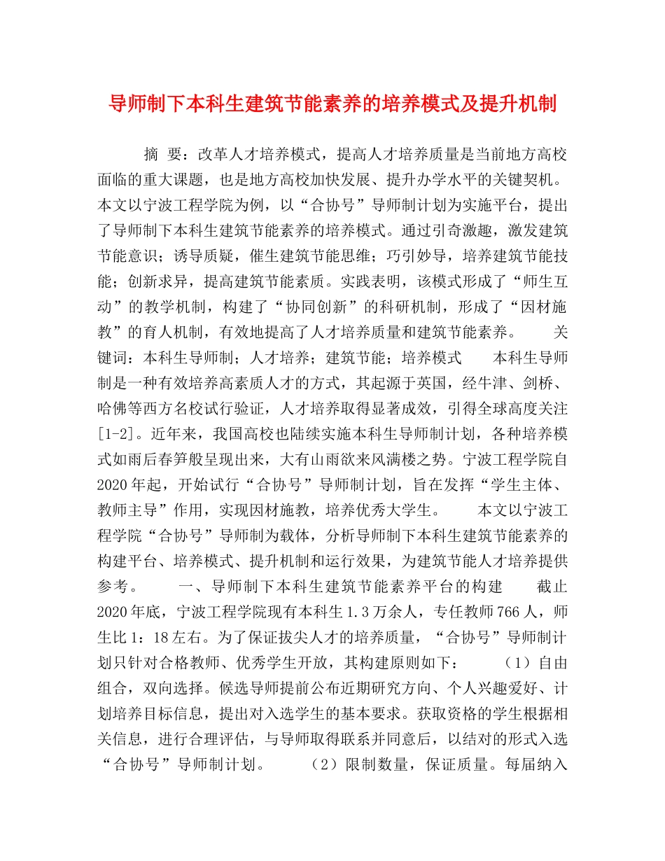 导师制下本科生建筑节能素养的培养模式及提升机制 _第1页
