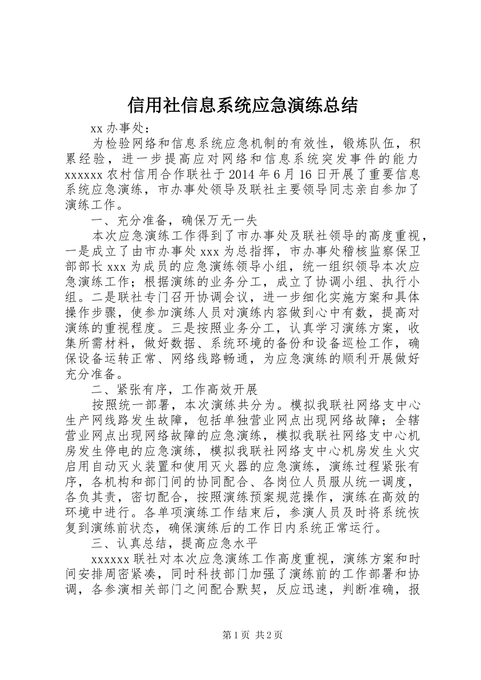 信用社信息系统应急演练总结_第1页