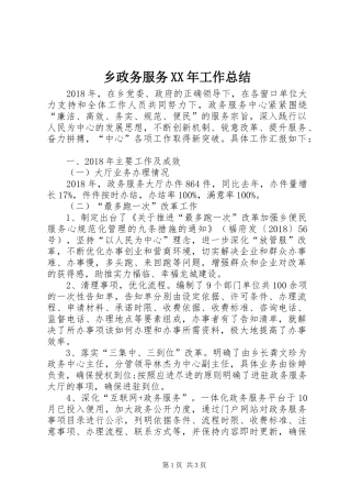 乡政务服务XX年工作总结