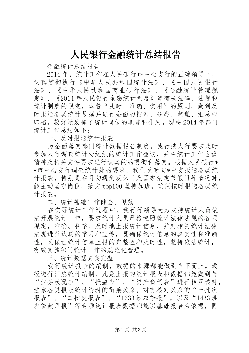 人民银行金融统计总结报告_第1页