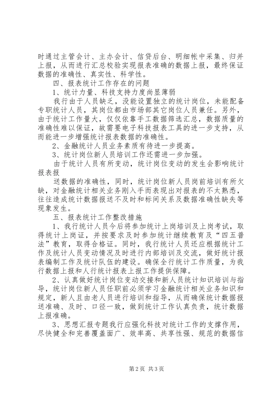 人民银行金融统计总结报告_第2页