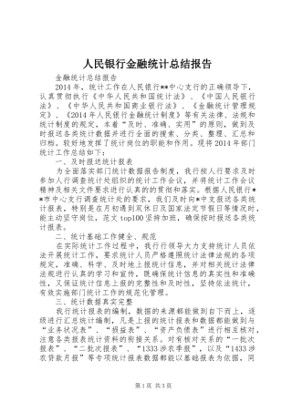 人民银行金融统计总结报告