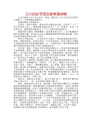 三八妇女节范文参考演讲稿 