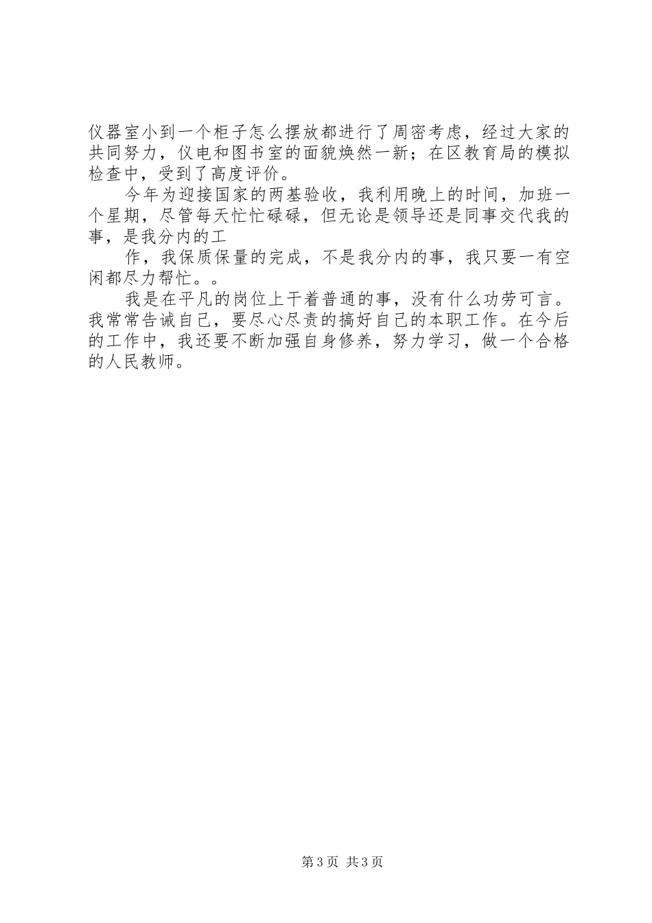 优秀教师两年来工作总结_第3页